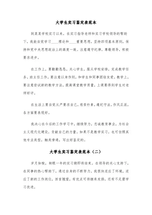 大学生实习鉴定表范本（三篇）