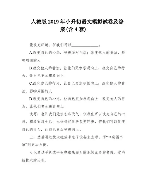 人教版2019年小升初语文模拟试卷及答案(含4套)