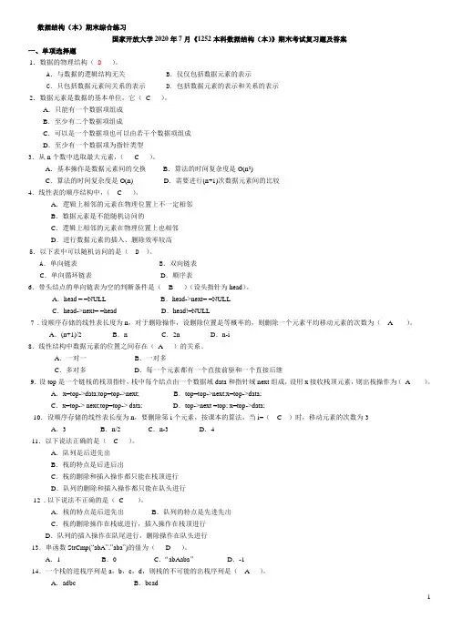 国家开放大学2020年7月《1252本科数据结构(本)》期末考试复习题及答案