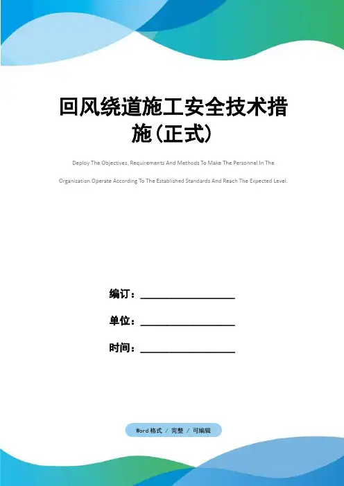 回风绕道施工安全技术措施(正式)