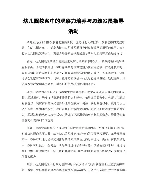 幼儿园教案中的观察力培养与思维发展指导活动