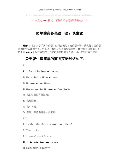 【最新】简单的商务英语口语：谈生意-word范文模板 (3页)