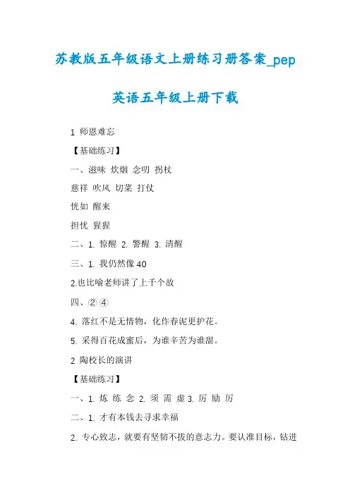 苏教版五年级语文上册练习册答案_pep英语五年级上册下载