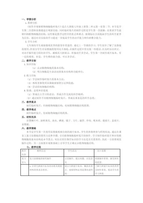 《制作并观察植物细胞临时装片》教学设计