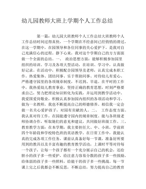 幼儿园教师大班上学期个人工作总结