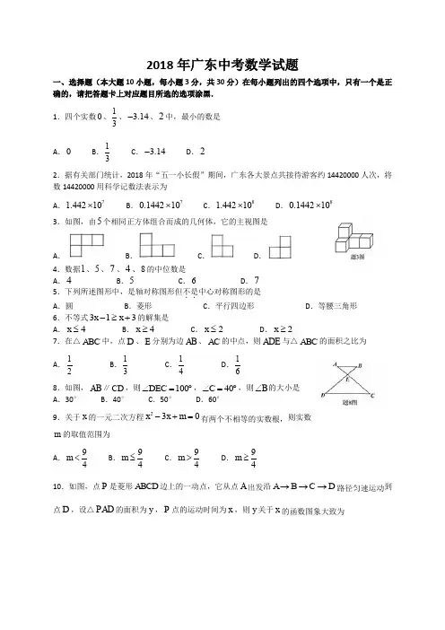 2018年广东省中考数学试题(word版,有答案)