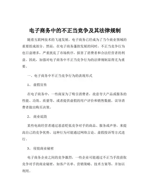 电子商务中的不正当竞争及其法律规制