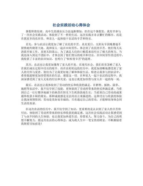 社会实践活动心得体会800字暑假高中在家里干农活