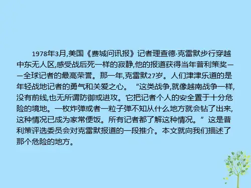 高中语文第四章特写镜头式的新闻片段4.11漫步在无人区课件新人教版选修新闻阅读与实践