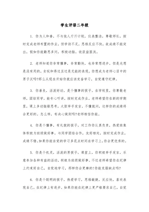 学生评语二年级(四篇)