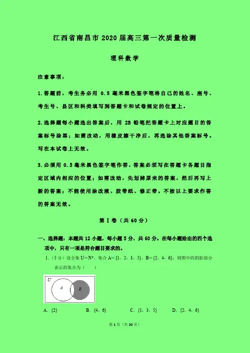 2020-2021年江西省南昌市质检一：南昌市2020届高三第一次质量检测数学(理)试题附答案