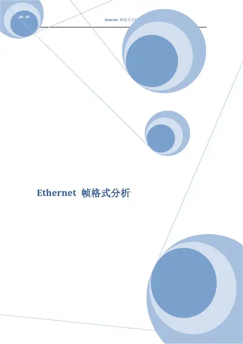 Ethernet 帧格式分析文档及结果报告