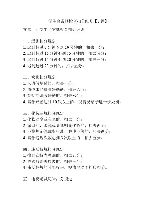学生会常规检查扣分细则【3篇】
