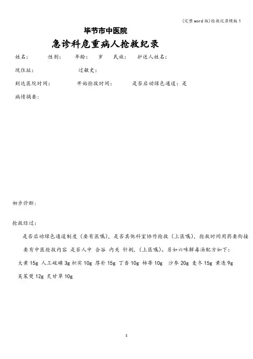 (完整word版)抢救记录模板1