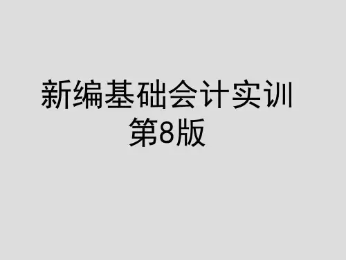 《新编基础会计实训》(6) 装订会计凭证