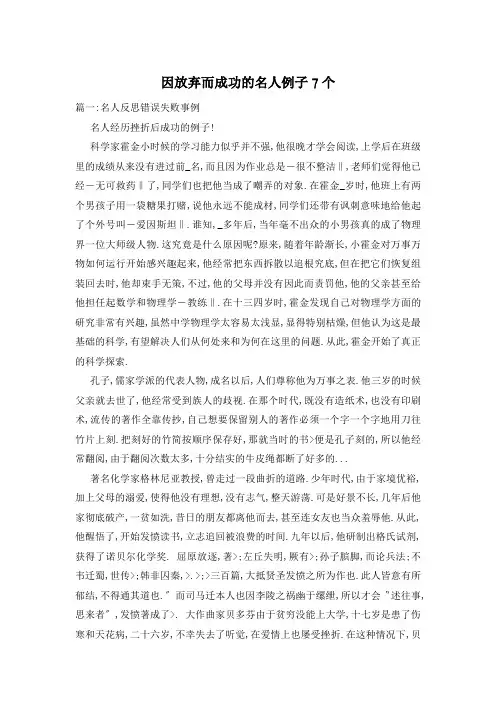 因放弃而成功的名人例子7个