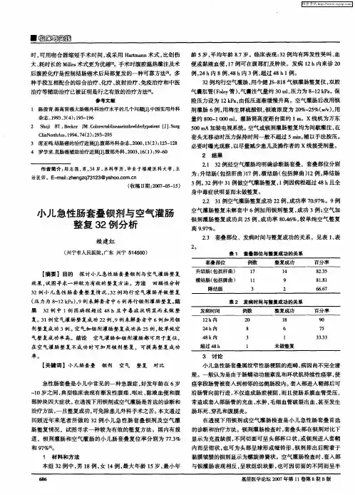 小儿急性肠套叠钡剂与空气灌肠整复32例分析