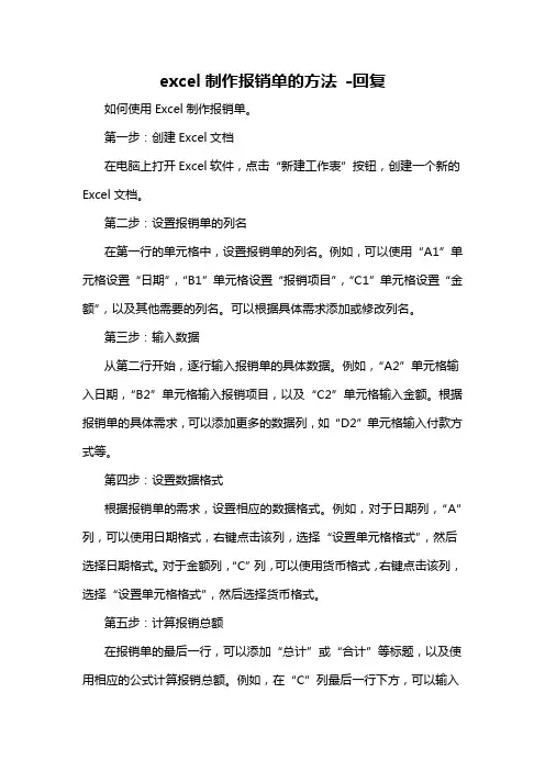 excel制作报销单的方法 -回复