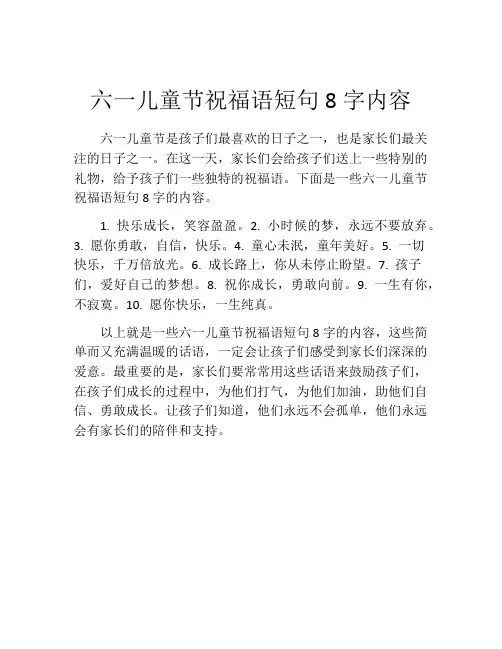 六一儿童节祝福语短句8字内容