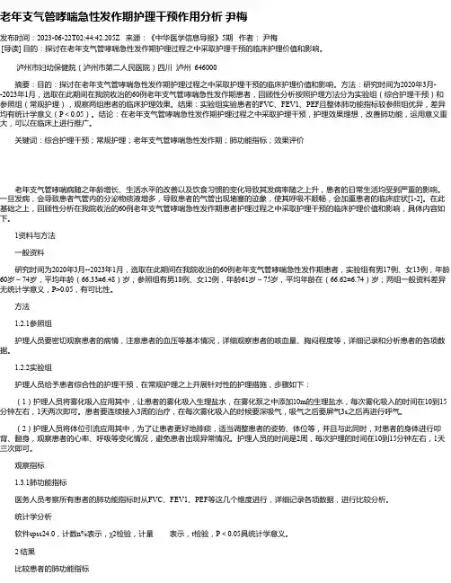 老年支气管哮喘急性发作期护理干预作用分析尹梅