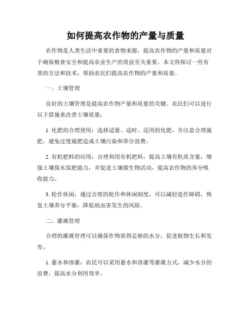 如何提高农作物的产量与质量