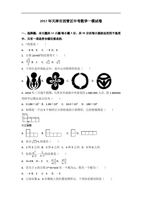 天津市西青区2017届中考数学一模试卷(解析版)