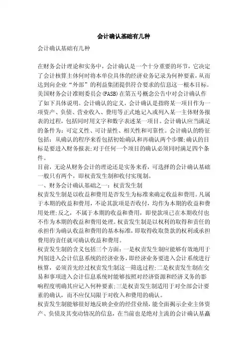 会计确认基础有几种