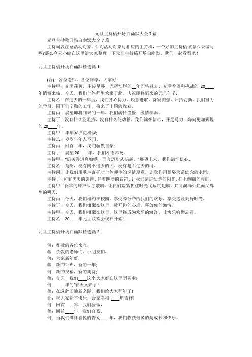 元旦主持稿开场白幽默大全7篇
