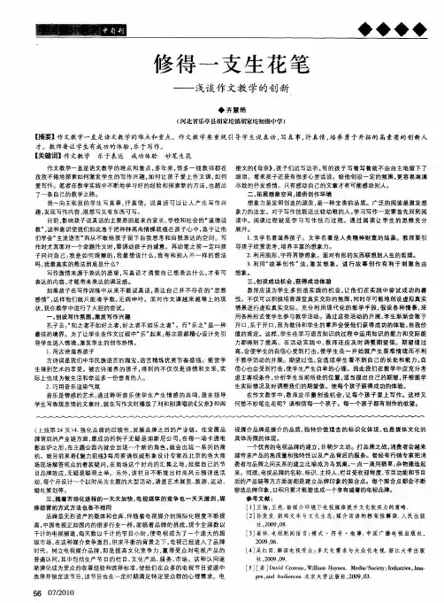 修得一支生花笔——浅谈作文教学的创新