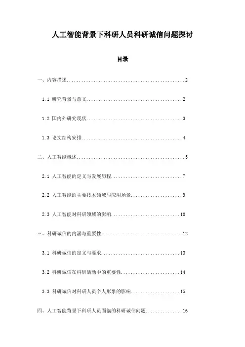 人工智能背景下科研人员科研诚信问题探讨