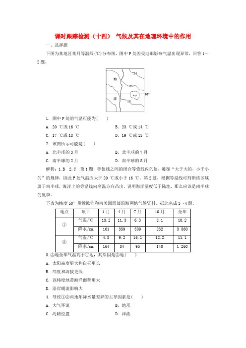 2020版高考地理一轮复习课时跟踪检测(十四)气候及其在地理环境中的作用(含解析)中图版