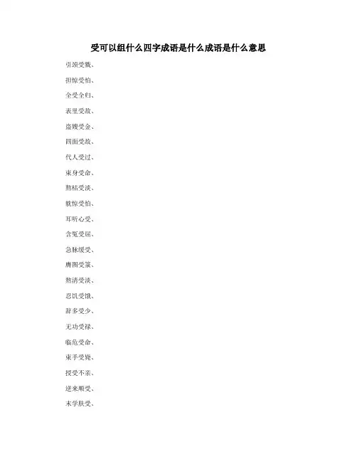 受可以组什么四字成语是什么成语是什么意思