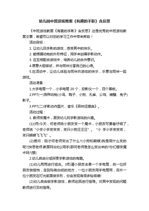 幼儿园中班游戏教案《有趣的手影》含反思
