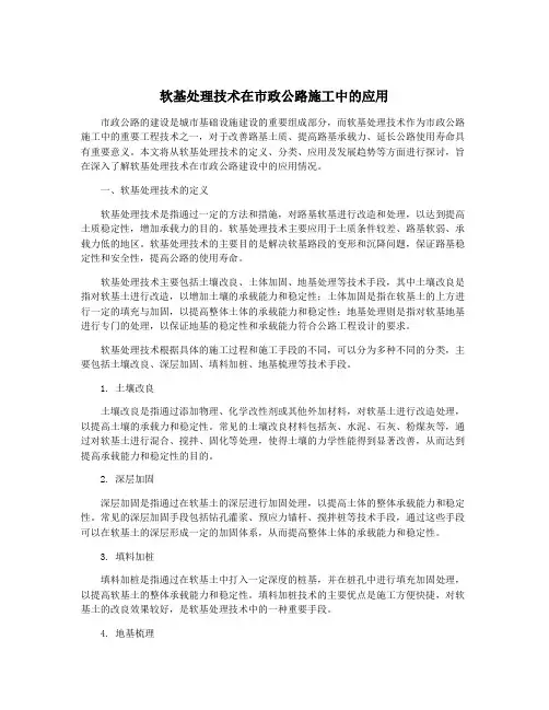软基处理技术在市政公路施工中的应用
