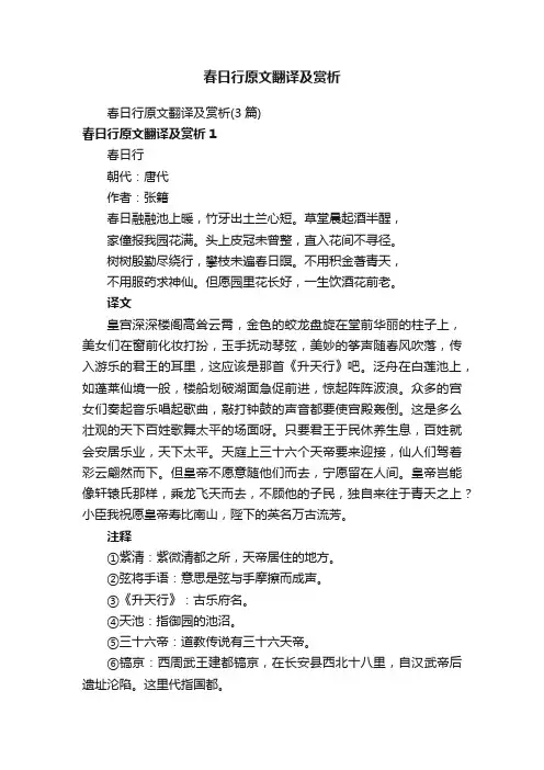 春日行原文翻译及赏析（3篇）