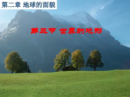 七年级地理上册 第二章 第三节 世界的地形课件 湘教版