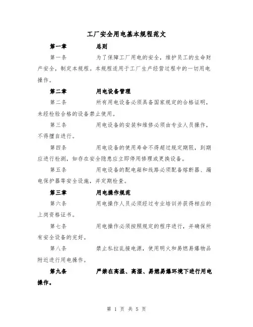 工厂安全用电基本规程范文（三篇）