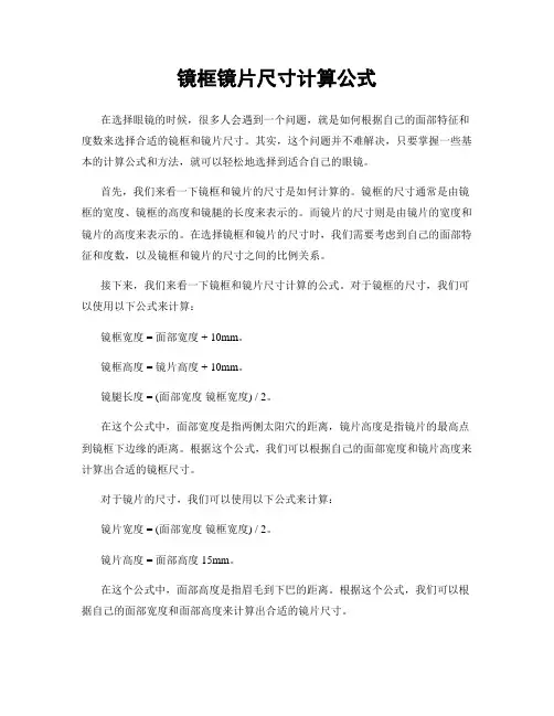 镜框镜片尺寸计算公式