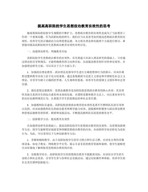 提高高职院校学生思想政治教育实效性的思考