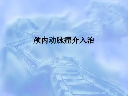 颅内动脉瘤介入治ppt课件