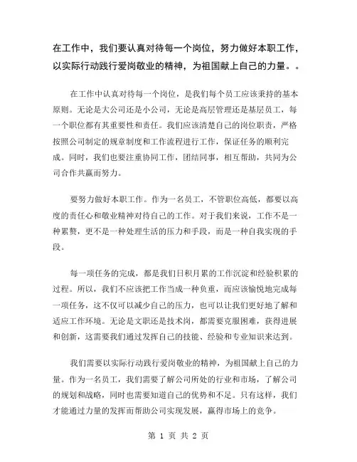 在工作中,我们要认真对待每一个岗位,努力做好本职工作,以实际行动践行爱岗敬业的精神,为祖国献上自己的