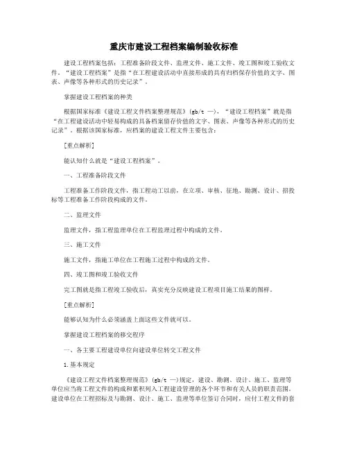重庆市建设工程档案编制验收标准