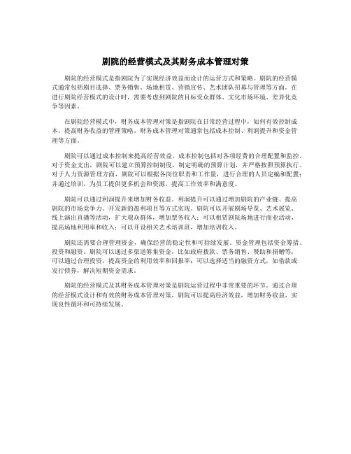剧院的经营模式及其财务成本管理对策