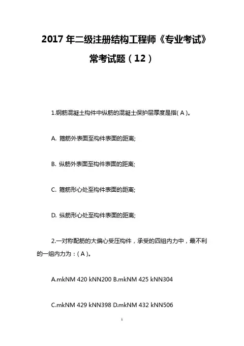 2017年二级注册结构工程师《专业考试》常考试题(12)