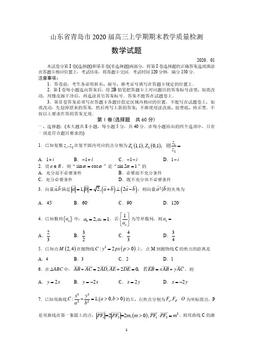 山东省青岛市2020届高三上学期期末考试数学试题及答案