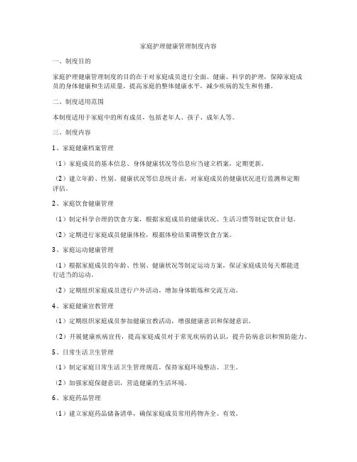家庭护理健康管理制度内容