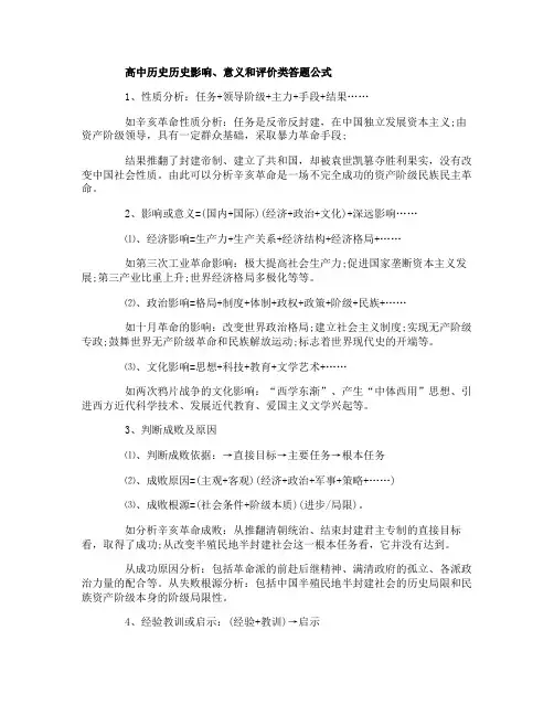 高中历史历史影响、意义和评价类答题公式附练习题与答案