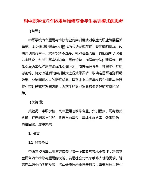 对中职学校汽车运用与维修专业学生实训模式的思考