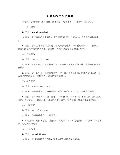 带花祝福的四字成语