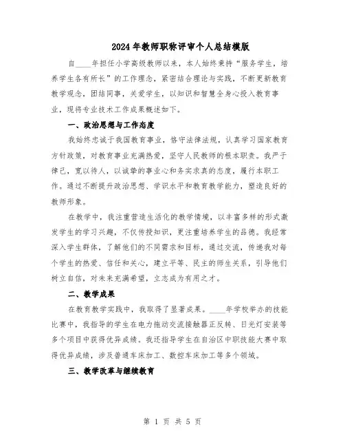 2024年教师职称评审个人总结模版（3篇）